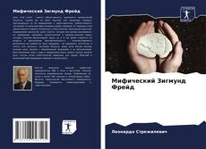 Bookcover of Мифический Зигмунд Фрейд