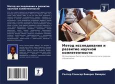 Capa do livro de Метод исследования и развитие научной компетентности 
