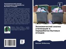 Portada del libro de Экономический анализ утилизации и переработки бытовых отходов