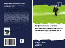 Bookcover of Эффективность водного экстракта плодов нима против насекомых-вредителей риса