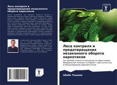 Bookcover of Леса контроля и предотвращения незаконного оборота наркотиков
