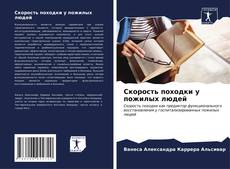 Bookcover of Скорость походки у пожилых людей