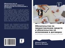 Capa do livro de Обязательство по предоставлению средств и обязательство по исполнению в договорах 
