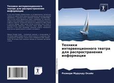 Bookcover of Техники интервенционного театра для распространения информации
