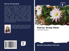 Bookcover of Кактус Эстер Лили