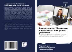 Bookcover of Андрагогика: Методика и практика: Как учить учителей