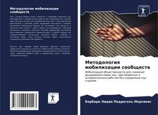 Buchcover von Методология мобилизации сообществ