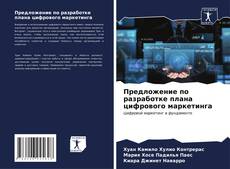 Bookcover of Предложение по разработке плана цифрового маркетинга