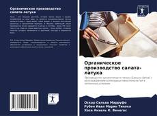 Bookcover of Органическое производство салата-латука