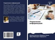 Bookcover of Управление информацией