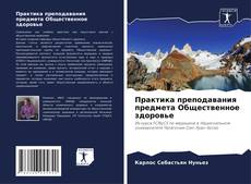 Bookcover of Практика преподавания предмета Общественное здоровье