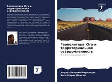 Bookcover of Геополитика Юга и территориальная осведомленность
