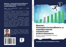 Bookcover of Диалог, конкурентоспособность и корпоративная социальная ответственность