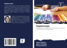 Bookcover of Карикатура