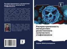 Bookcover of Распространенность метициллин-резистентного золотистого стафилококка