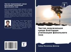 Capa do livro de Чистая окружающая среда благодаря утилизации факельного газа 