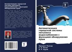 Borítókép a  Автоматизация городской системы питьевого водоснабжения с функцией обнаружения краж - hoz