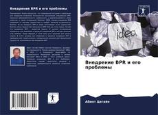 Capa do livro de Внедрение BPR и его проблемы 