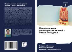 Buchcover von Направленная регенерация тканей - новая методика
