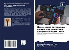 Buchcover von Применение экспертных систем для аналитики цифрового маркетинга