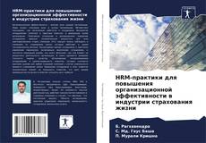 Buchcover von HRM-практики для повышения организационной эффективности в индустрии страхования жизни