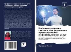 Buchcover von Цифровая нервная система для улучшения предоставления информационных услуг
