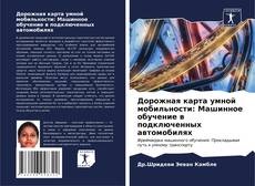 Bookcover of Дорожная карта умной мобильности: Машинное обучение в подключенных автомобилях