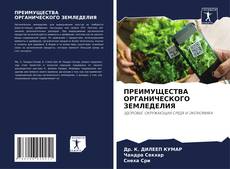 Bookcover of ПРЕИМУЩЕСТВА ОРГАНИЧЕСКОГО ЗЕМЛЕДЕЛИЯ