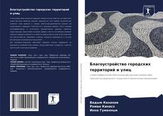 Buchcover von Благоустройство городских территорий и улиц