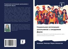Capa do livro de Социальная интеграция школьников с синдромом Дауна 
