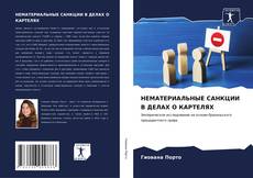 Buchcover von НЕМАТЕРИАЛЬНЫЕ САНКЦИИ В ДЕЛАХ О КАРТЕЛЯХ