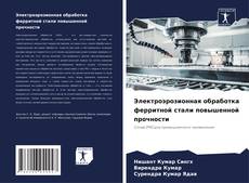 Bookcover of Электроэрозионная обработка ферритной стали повышенной прочности