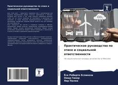 Bookcover of Практическое руководство по этике и социальной ответственности