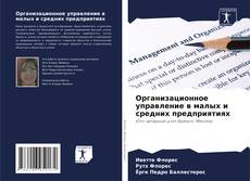Buchcover von Организационное управление в малых и средних предприятиях