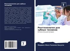 Bookcover of Рентгенология для зубных техников
