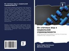Bookcover of От сточных вод к социальной справедливости
