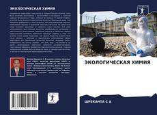 Bookcover of ЭКОЛОГИЧЕСКАЯ ХИМИЯ