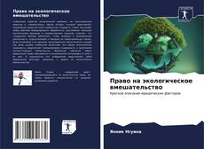 Bookcover of Право на экологическое вмешательство