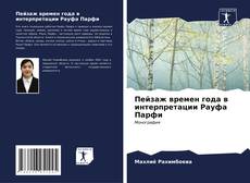 Bookcover of Пейзаж времен года в интерпретации Рауфа Парфи