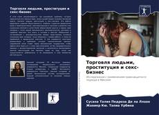 Capa do livro de Торговля людьми, проституция и секс-бизнес 