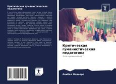 Критическая гуманистическая педагогика kitap kapağı