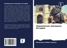 Bookcover of Знаменитые женщины Астурии
