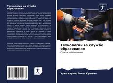 Bookcover of Технологии на службе образования