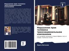 Buchcover von Нарушения прав человека транснациональными компаниями