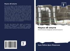 Buchcover von Наука об опыте