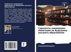 Buchcover von Горизонты коммерции: Навигация по будущему высшего образования