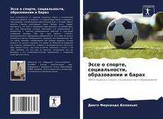 Capa do livro de Эссе о спорте, социальности, образовании и барах 