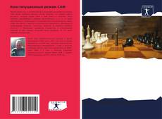 Bookcover of Конституционный режим САФ