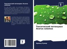 Токсический потенциал Acorus calamus的封面