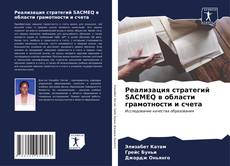 Capa do livro de Реализация стратегий SACMEQ в области грамотности и счета 